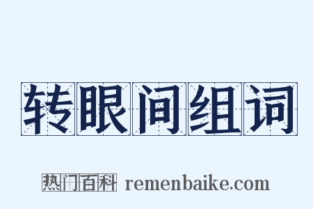 转眼间组词是什么意思的图片